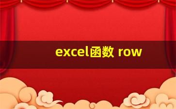 excel函数 row